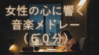 【共感】女性の心に響く音楽メドレー（６０分）