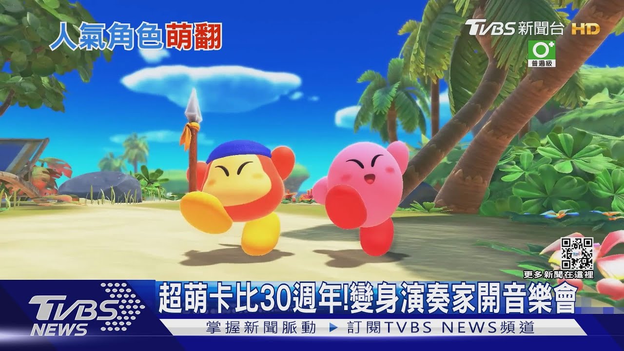 高人氣!《星之卡比》30周年辦音樂會 《浪貓stray》逼真貓咪也瘋狂