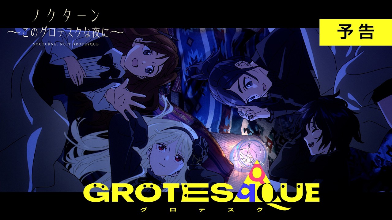 映画『GROTESQQQUE-グロテスク-』『ノクターン～このグロテスクな夜に～』予告｜11月6日(金)公開！