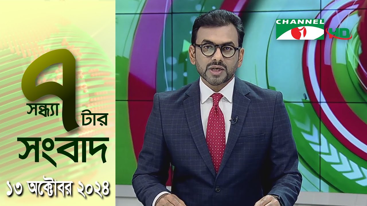চ্যানেল আই সন্ধ্যা ৭ টার সংবাদ | Channel i News 7 pm | 13 October, 2024|| Channel i News