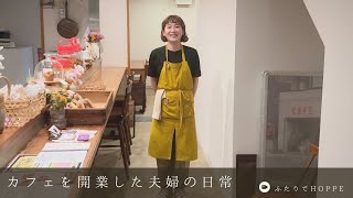 カフェを開業した夫婦の日常VLOG👫|会えなくなる日はいつか必ず訪れる。