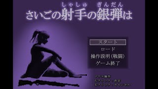 義肢の銃士、人狼を撃つ【さいごの射手の銀弾は】#1