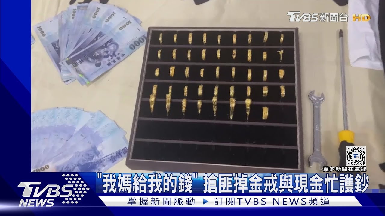 「我媽給我的錢」 搶匪掉金戒與現金忙護鈔