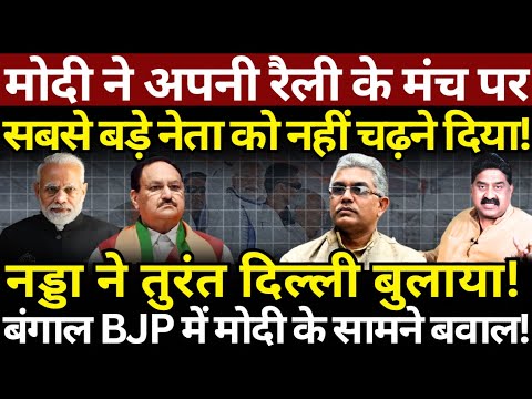 Modi ने मंच पर Dilip Ghosh को नहीं चढ़ने दिया? Nadda ने दिल्ली बुलाया! Ashok Wankhede