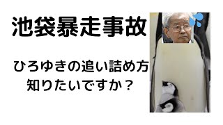 - 【ひろゆき】もし奥さんが池袋暴走事故の被害者だったら僕は絶対許しません!/飯塚幸三さんに有罪が下ることに全力を尽くします!上級国民は関係ありません!#shorts