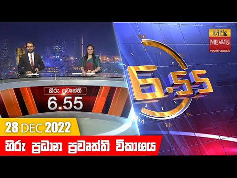 Hiru TV NEWS 6:55 PM | 2022-12-28
