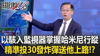 Download lagu 金融時報：以色列駭入監視器掌握哈米尼行蹤…精準投30發炸彈送他上路！？【關鍵時刻】黃世聰 mp3