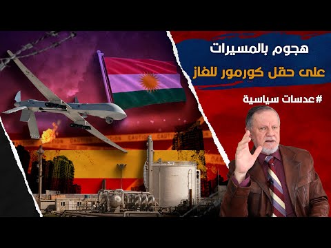 هجوم بالمسيرات على حقل كورمور للغاز في السليمانية والرد عليه