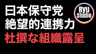 日本保守党は組織として破綻している件→正直言ってトップが政治活動そこそこでYouTube＆ニコ生に必死すぎ→優先順位がおかしくね？