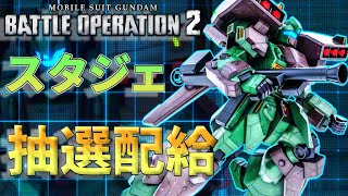 新機体スタークジェガン！やっと素のスタジェが来たので魔のガチャに挑むアナゴ抽選配給　288話【バトオペ２】