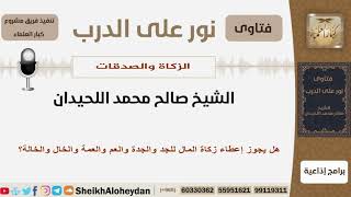 صورة هل يجوز إعطاء زكاة المال للجد والجدة والعم والعمة والخال والخالة؟!! اللحيدان - مشروع كبار العلماء