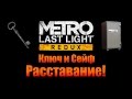 Metro Last Light Redux: Ключ и Сейф - Расставание! 
