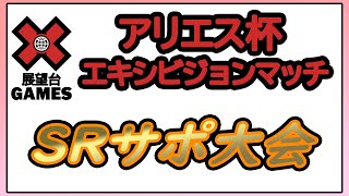 【ウマ娘】LIVE　SRサポ大会（21：00頃～）