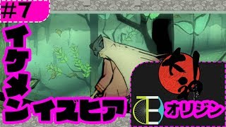#7 イケメンイズヒア登場 -大神：オリジン-