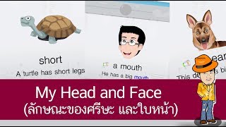 สื่อการเรียนการสอน My Head and Face (ลักษณะของศรีษะ และใบหน้า) ป.4 ภาษาอังกฤษ