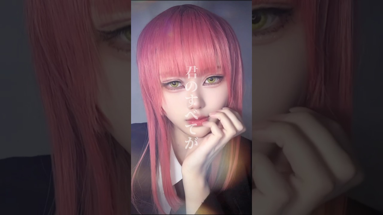 #マキマコスプレ #チェンソーマンコスプレ #makimacosplay #chainsawmancosplay #しろぷcos