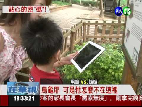 偷窺動物秘密生活 手機"碼"上看!