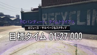 [GTA ONLINE] RCバンディート・タイムトライアル  ロジャース・サルベージ&スクラップ