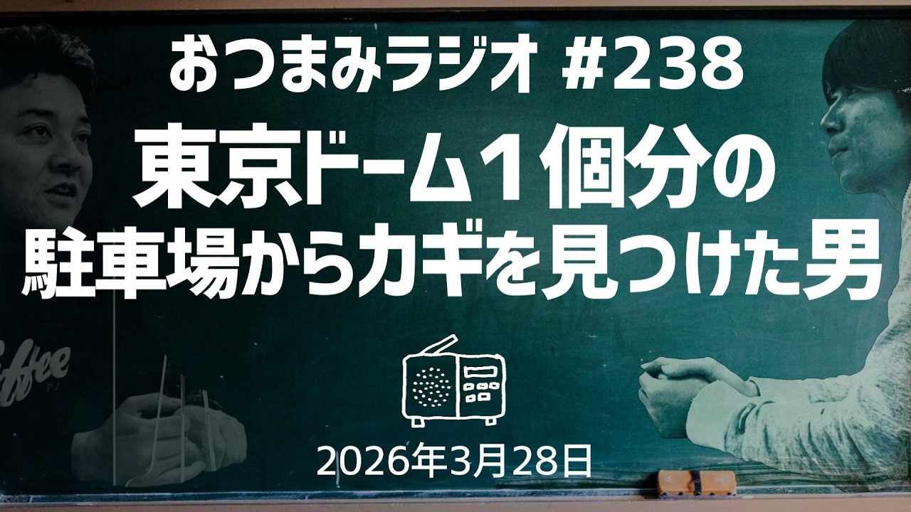 【おつまみラジオ238】東京ドーム１個分の駐車場からカギを見つけた男／2026年3月28日