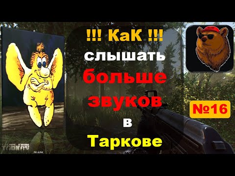 №16 Как слышать больше звуков в Таркове