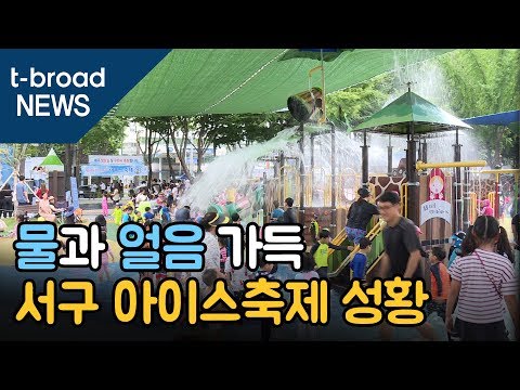 [대구]물과 얼음 가득…서구 아이스축제 성황 /티브로드 대구방송