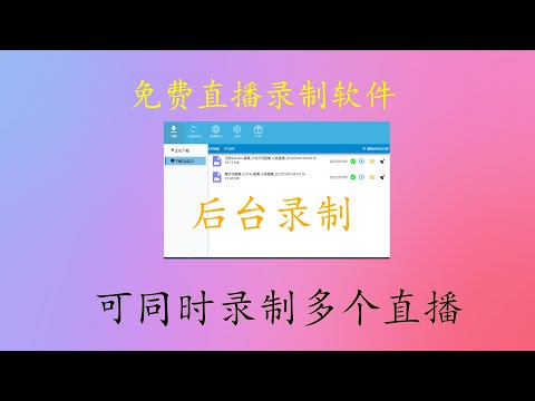 免费直播录制软件 后台录制 可同时录制多个直播间 支持主流直播平台 如斗鱼、虎牙、bilibili等