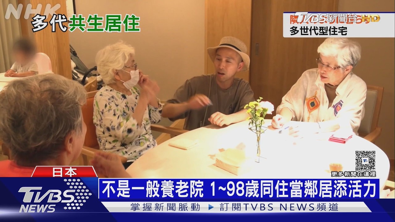 影音／不想孤獨死！　日本「多代共生宅」興起　日常互助找回「家」