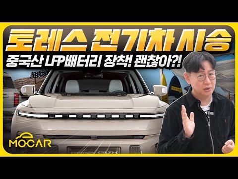 구입 가격 3900만원? 토레스 EVX 전기차 시승기!...획기적인 전기차 될 까!