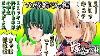 【オレの嫁くらべ杯】俺たちのポケモンがこんなに弱いわけがない　VS榛鈴さん