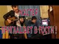 Мастер приглашает в гости (Король и Шут) 