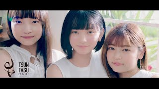 つん♂タス♀プロジェクト・1stシングル【あしたに向かうダイアリー (Diary to the future)/ Task have Fun】 MUSIC VIDEO