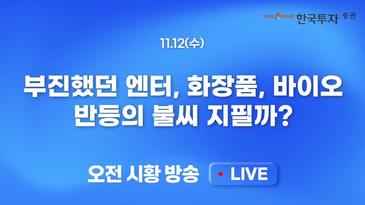 [1112 모닝한투] 미국 AI 및 반도체 기업들의 주가 부진! 헬스케어, 필수소비재 반등에서 찾은 순환매 분위?