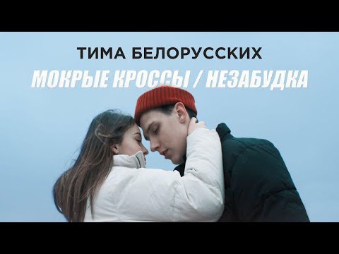 Премьера! Тима Белорусских - Мокрые кроссы + Незабудка. Два клипа - одна история