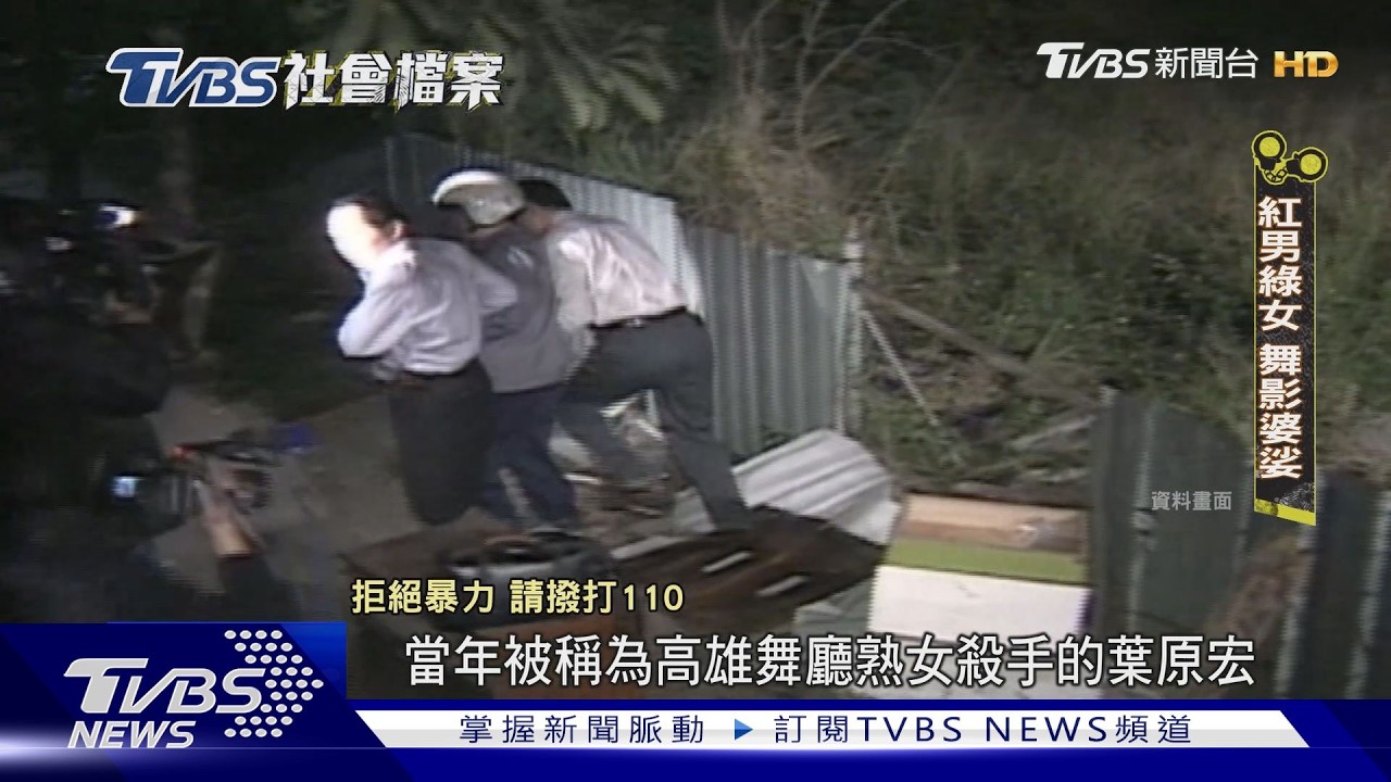 TVBS社會檔案/葉原宏搭訕熟女騙財殺人 死者衣物送女友夢見冤魂