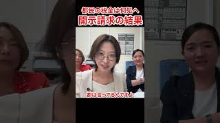 小池都政への開示請求結果　#さとうさおり #減税党 #やちよの会 #自由を守る会 #三戸あや #上田令子