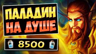 🔮Душа РАСКРЫЛАСЬ полностью! Новый паладин на Расколотой Душе Дракона — End of Turnadin | Hearthstone