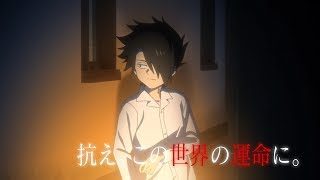 TVアニメ『約束のネバーランド』CM第7弾/EDテーマCöshuNie「絶体絶命」ver.