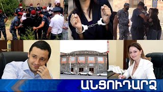 Անցուդարձ 21.07.2020