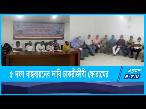 দ্রুত সময়ের মধ্যে নবম পে কমিশন গঠন করার দাবী সরকারি চাকরীজীবী জাতীয় ফোরামের