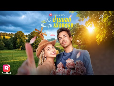 สาวบ้านนอกแต่งงานสายฟ้าแลบกับ CEO  ก่อนจะพบศึกหนักต้องเผชิญ | ReelShorts #ซีรีส์ฝรั่ง #ละครสั้น