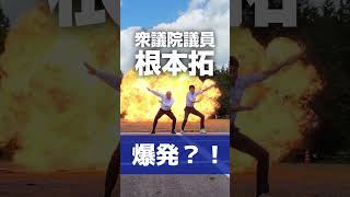 【衆議院議員 根本拓】爆発？！ニューナガヌマフェスティバルに参加