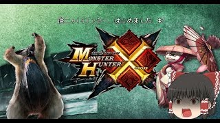[MHX]寝ニャ(イ)ンター、はじめました Part7[ゆっくり実況プレイ]