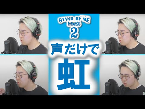 【全部声だけで歌ってみた】虹/菅田将暉〜もしも、一生そばにいたら〜【1人アカペラ】