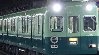 京阪2200系2216F 三条 発車