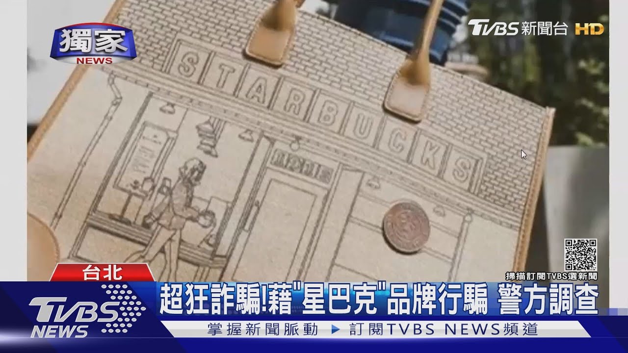 多人上當! 假冒星巴克賣「50周年紀念包」