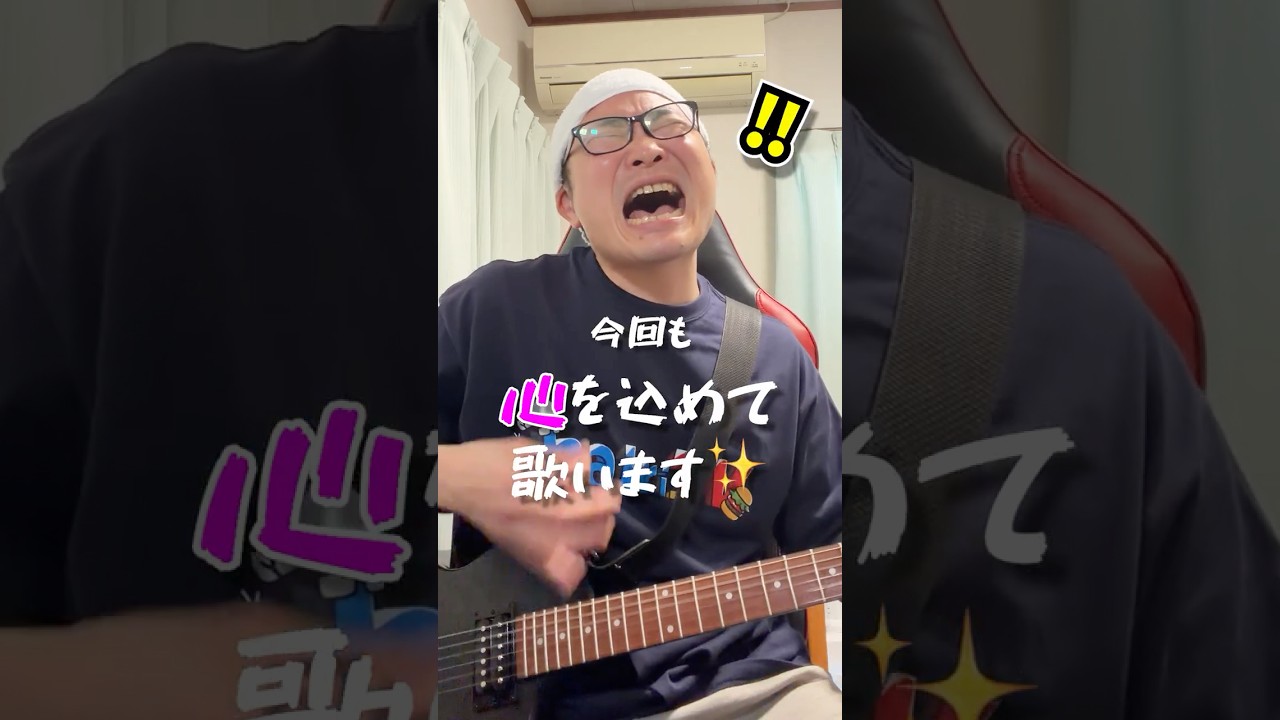 【弾き語り】続！心を込めて歌いました！ #shorts #ウルフルズ #弾き語り