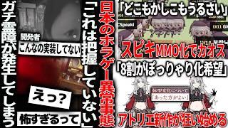 日本の新作ホラゲー開発者が実装してない``霊障``が発生しネット民が震え上がる/ｽﾋﾟｷが突如MMO化してカオス/カリアのアトリエ、飯食ってぽっちゃり化させるか否か公式アンケートの結果が話題に