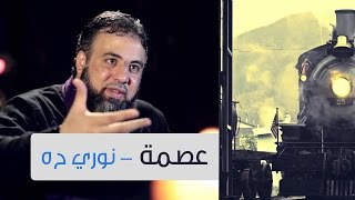 عصمة | نوري ح5 | أ.وجدان العلي image