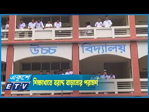 বাজেটে শিক্ষাখাতে বরাদ্দ বাড়ানোর পরামর্শ
