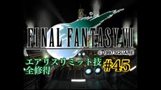 【FF7】FINAL FANTASY Ⅶ iOS版 実況プレイ #45【tori-chan】